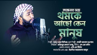 থমকে আছো কেনরে দুনিয়ার মানুষ l thomke Acho Keno Manush  Abu Bakar Dohar l Bangla Islamic Song