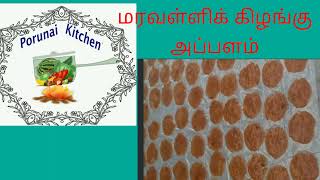 Maravalli kizhangu  Appalam   Recipe (Tamil) மரவள்ளிக் கிழங்கு அப்பளம் செய்முறை தமிழில்.Pls watch.