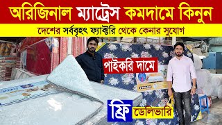 ম্যাট্রেস এর দাম / ফ্রি ডেলিভারি / mattress price in bangladesh.mattress price in bd 2025/mattresses