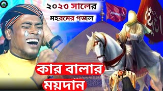 MD monirul Islam gojol🌛Karbala gojol}২০২৩ সালের মহরমের গজল} কারবালার গজল} @fgrnaat