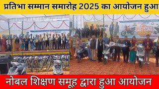 प्रतिभा सम्मान समारोह-2025 का आयोजन हुआ #buhana#jhunjhunu#news#latestnews