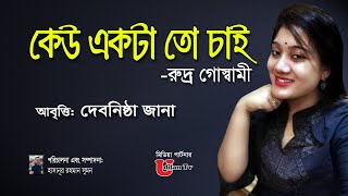 Keu Ekta To Chaii || কেউ একটা তো চাই || রুদ্র গোস্বামী || Debonistha Jana || Uddan Television