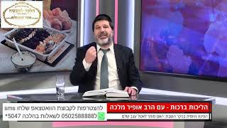 הרב הגאון אופיר מלכא שליטא הלכה יומית האם מותר לאכול ענב שלם?