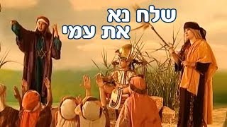 רינת גבאי ומימי, חגי ישראל  - פסח - שלח נא את עמי