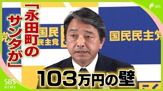 国民民主党榛葉幹事長「永田町のサンタクロースがプレゼントを」年収103万円の壁の引き上げを総理が表明　働く現場は歓迎=静岡