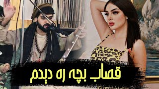 دول رباب مست اجمل سنگری قصاب بچه ره دیدم |  Ajmal Sangari Mast Dol O Rubab