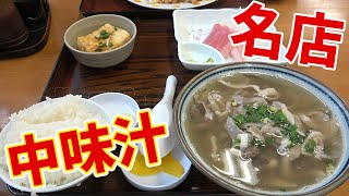 【中味汁】首里の食堂で沖縄料理を堪能！コンビーフのおかずってどんなメニュー？【沖縄観光/那覇】