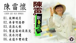 【陳雷~台語經典老歌】  陳雷怀旧福建歌 Chinese Hokkien Songs Chen Lei   17首精選台語歌  陳雷懷舊組曲  心愛的甭哭 懷念的人 戀戀戀 碼頭酒 浪子淚