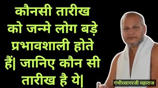 कौनसी #तारीख को #जन्मे लोग बड़े #प्रभावशाली होते हैं| जानिए कौन सी तारीख है ये| Influential People|