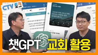 CTV 토크 📢 챗GPT 교회 활용 with 최윤식 박사 (CTV TALK｜5회)