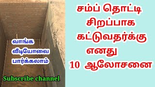 சம்ப் தொட்டி கட்டுவதர்க்கு 10 ஆலோசனை  / 10 tips for building a sump tank Water sump