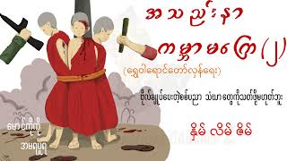 နှိမ် လိမ် ဇိမ် - အသည်းနာကမ္ဘာမကြေ ၂ - မောင်ကိုကို(အမရပူရ)- YGN Donations