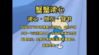 我穿成了古早言情里三岁早夭，戏份少到只有一句话的路人甲。 而我全家满门忠臣皆是炮灰，全部不得好死! 我要带着剧本，拯救全家。【蟹蟹读心37】