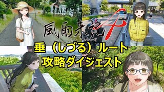 【風雨来記4女性ヒロイン】鵜瀬垂（うのせしづる）ルート攻略ダイジェスト-ギャルゲー編-