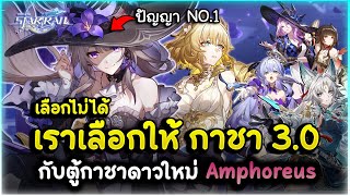 เลือกไม่ได้ เราเลือกให้ กับตู้กาชาดาวใหม่ Amphoreus และตัวรีรันสุดตึง ! | Honkai Star Rail