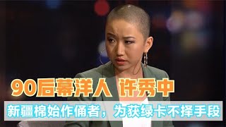 白棉花始作俑者现世！为获绿卡不择手段，许秀中恶行惹众怒 关注我，了解各种娱乐咨询，不错过任何娱乐大事件~#明星#娱乐#吃瓜#王菲#张杰#张靓颖