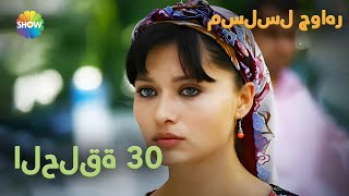 الحلقة 30