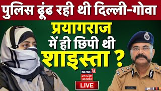 🟢Live: Delhi-Goa में ढूंढ रही थी पुलिस, Shaista Parveen Prayagraj में ही छिपी थी ? Top News I Atiq