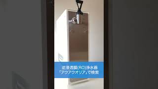 逆浸透膜浄水器　カウンタートップ　オススメ　RO浄水器　#Shorts