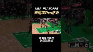 熱火vs塞爾提克 G6預測