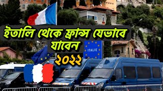 ইতালি থেকে যেভাবে ফ্রান্স যাওয়া যায়|Italy to france Information 2022|Travel The World