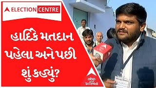 Gujarat Election 2022: Hardik Patel મતદાન પહેલા અને પછી શું કહ્યું?| ABP Asmita LIVE | Gujarati News