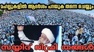 #സമസ്തയുടെ ആദർശം മഹല്ലുകളിൽ പറയും #സമസ്തയോട് കളിക്കണ്ട# സയ്യിദ് ജിഫ്രി തങ്ങൾ