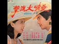 1977年 吴秀珠 ‎– 「爱情大进击 电影原声带 」 合辑 12首 『重新上载』