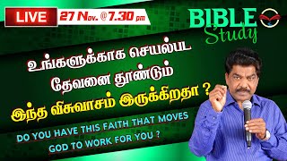 🔴🅻🅸🆅🅴 உங்களுக்காக செயல்பட தேவனை தூண்டும் இந்த விசுவாசம் இருக்கிறதா? 27.11.24 @ 7.15 PM | சாம்சன்பால்