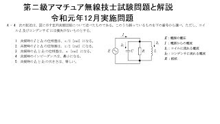 第二級アマチュア無線技士令和元年12月無線工学A4