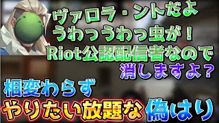 【VALORANT】相変わらずやりたい放題する偽はりに振り回されるはりーシ【結婚】