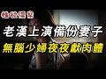 【性欲淫案】老漢上演備份妻子 | 大案紀實 | 奇聞異事 | 犯罪 | 男女 | 夫妻 | 情殺 | 出軌 | 迷奸