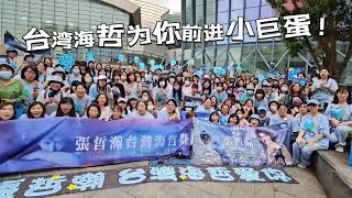 #張哲瀚 ！台灣海哲為你前進小巨蛋 #2024hito流行音樂獎頒獎典禮 啦！❤️❤️❤️