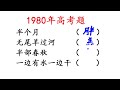 1980年高考题，猜字谜，一边有水一边干，你猜到了吗？