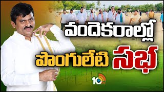 Ponguleti Srinivasa Reddy | వంద ఎకరాల్లో భారీ సభ | 10TV