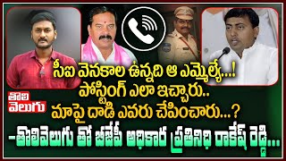 సీఐ వెనకాల ఉన్నది ఆ MLA..! పోస్టింగ్ ఎలా ఇచ్చారు..మాపై దాడి ఎవరు చేపించారు..? | BJP Rakesh Reddy