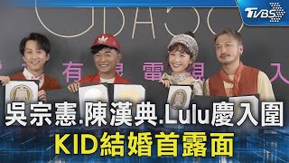 吳宗憲.陳漢典.Lulu慶入圍 KID結婚首露面｜TVBS新聞 @TVBSNEWS02