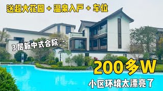 广州旁这套195㎡独栋中式别墅，竟然才200多W？温泉入户还送车位