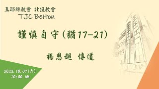 20231007北投教會週六上午安息日聚會 — 謹慎自守(猶17-21)