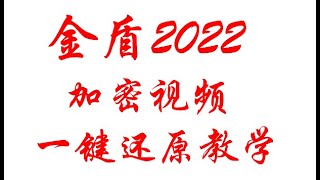 金盾2022