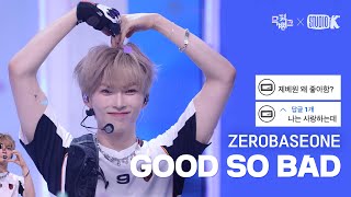 [K-베스트 댓글 모음📂] 제로베이스원 (ZEROBASEONE) 'GOOD SO BAD' @뮤직뱅크(Music Bank) 240830