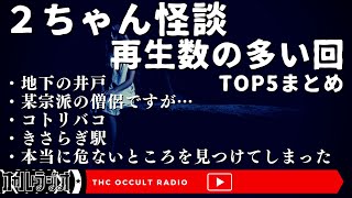 週末イッキミまとめ「再生回数の多い２ちゃんねる怪談TOP5」 THCオカルトラジオ