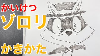 【かんたん】かいけつぞろりの書き方！ゆっくり描いてみよう！(How to draw Zorori)