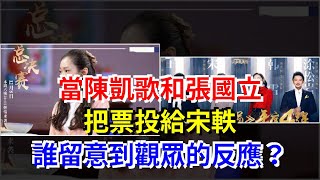 當陳凱歌和張國立，把票投給宋軼，誰留意到觀眾的反應？，[娛樂八卦]