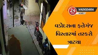 વડોદરાના ફતેગંજ વિસ્તારમાં તસ્કરો ત્રાટ્યા