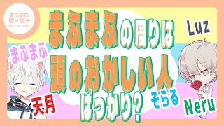 【まふまふ】【Luz】まふまふの周りには変な人が集まる！？wwww【切り抜き】