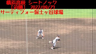 【4K】横浜高校 シートノック【決勝】2022/09/27