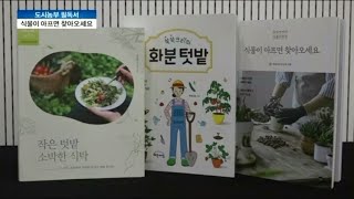 [문화산책] 도시농부들을 위한 책