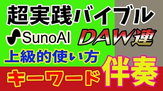 SunoAIで伴奏を作り、DAWで鼻歌からメロディを加える超実践！【完全ガイド】