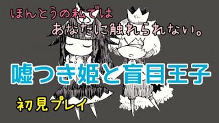 【嘘つき姫と盲目王子】嘘の姿じゃないと一緒に居れない、切ないゲーム#１